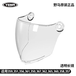 Yema original genuine electric motorcycle helmet anti-fog hd lens 359/351/356/361/350 transparent long mirror