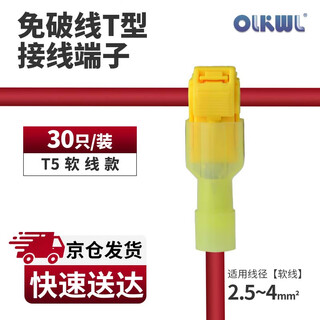 Olkwl (wali) t-shaped wire clip without stripping and soft wire hard wire downlight connection artifact 2.5-4 square meters main line branch line branch terminal block yellow t5 (30 pieces)