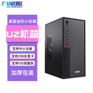 九尾狐U1电脑机箱台式机MINI迷你小机箱/支持MATX主板/8厘米风扇/diy外壳itx/加厚板材/桌面商务办公机箱 九尾狐U2-单机箱-黑色