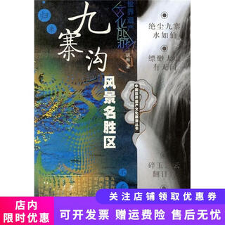 正版旧书  九寨沟风景名胜区胡琳