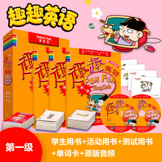 趣趣英语学生包 第一级 学习用书+活动用书+测试用书+单词卡（套装共3册 点读版 附CD光盘3张）