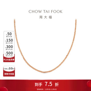Chow tai fook brand friend chen xingxu's same style chopard chain 18k gold necklace, multiple options available e128684 rose color 18k gold, about 45cm