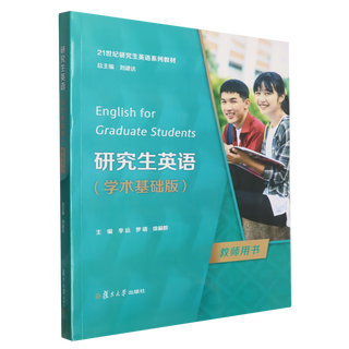 研究生英语学术基础版教师用书