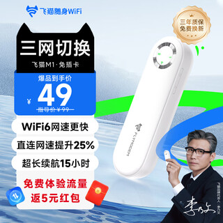 飞猫M1 移动免插卡随身wifi6三网通便携式热点4g路由器车载无线热点上网卡托笔记本上网宝2024新款