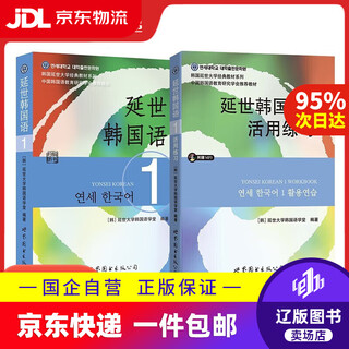 【系列自选】韩国延世大学经典教材系列 延世韩国语1 新版《韩国语教程》 正版图书 延世1教材+活用练习(套装共2册)