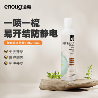 逸诺（enoug）宠物蛋白免洗开结喷雾长毛柔顺蓬松滋养猫狗通用防静电280ml