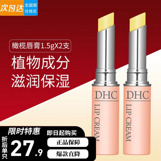 Die cui shi dhc lip balm die cui shi natural olive essence female moisturizing colorless student lip care anti-drying and peeling 1.5g*2 pack