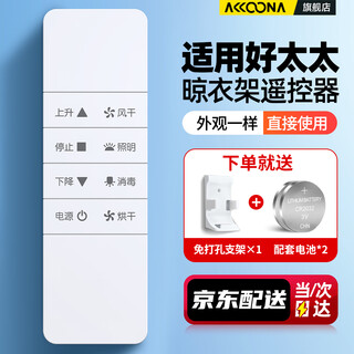 Accoona is suitable for good wife hotata electric clothes drying rack remote control universal universal second, third, and fourth generation automatic lifting smart clothes drying pole special t1221