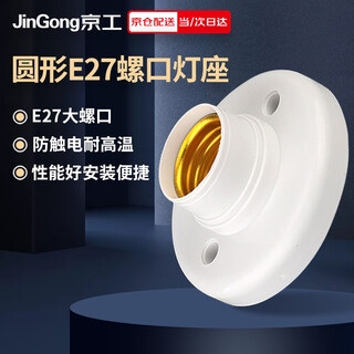 Jinggong e27 screw universal round lamp holder factory property corridor wall engineering flat lamp holder surface-mounted bulb base (light source not included)