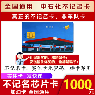 Beware of scams sinopec anonymous fuel card sinopec anonymous fuel card sinopec anonymous 1000 face value physical card (including tickets, please contact customer service)