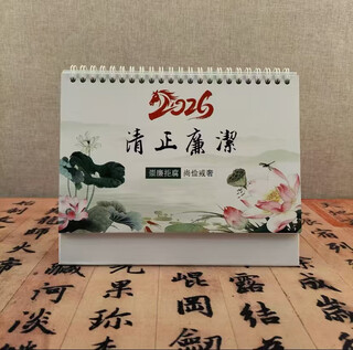 旭杉斯2026文创设计桌面摆件廉政文化礼品定制日历月历廉洁台历 新版已标注2026放假日期