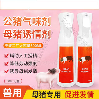 Ningbo no. 2 boar odor agent pig erotic agent hormone stimulates sows' estrus and ovulation spray 120ml/bottle