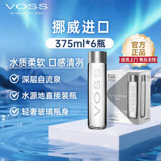 芙丝（VOSS）挪威进口饮用天然泉水(深层自流)375ml*6(玻璃瓶)礼盒装 健康佐餐