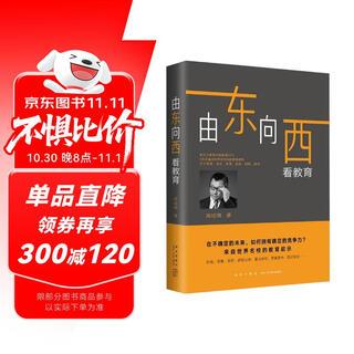 新东方 由东向西看教育9787513335317