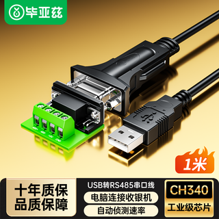 Biaz usb to 485 serial port cable industrial grade usb to rs485 nine-pin com port serial converter computer expansion interface communication 1 meter