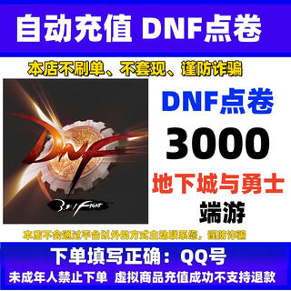 Automatic recharge. dungeon and fighter terminal game point coupon game currency recharge. dnf point coupon recharge. dnf terminal game fast to account card recharge. 3000 points. please do not recharge. beware of fraud.
