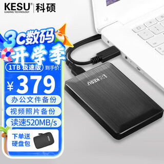 科硕 KESU 移动硬盘安全加密USB3.0高速机械硬盘2.5英寸 1TB-极速版 520MB/s+硬盘防震包 时尚黑