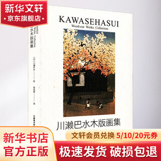 Collection of kawase basui's woodblock prints china academy of art press translated by zhou jinxiang (japanese) kawase basui painting books