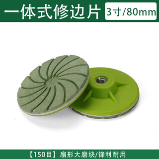 Integrated ceramic tile trimming piece chamfering grinding schist marble edge grinding stone edge polishing angle grinder fan-shaped 8cm integrated trimming piece 150 mesh / 2 pieces