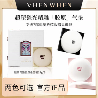 Vhenwhen super plastic porcelain light carved collagen air cushion milk skin natural gold gold version natural color formal 19g + replacement core