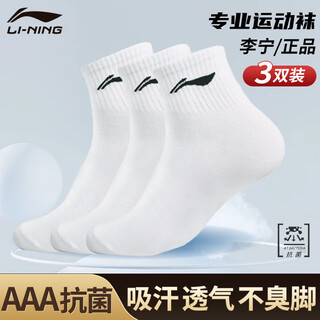 李宁袜子男女运动袜短筒跑步篮球袜吸汗透气防臭抗菌四季乒乓球棉袜 【3双装】白色短袜 L 适合39-41码