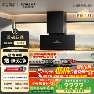 Fotile's flagship new product, ultra-thin mural range hood with deep cavity, v10 advanced model, 30 air volume purified air hood set p20+03-tek20, thermal efficiency upgraded by 70%