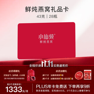 小仙炖鲜炖燕窝 小鲜瓶礼品卡 43g*28瓶 月卡礼盒装 送孕妇即食生日礼物