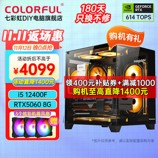 Colorful sea view room computer i5 12400f/rtx5060ti/rtx5070ti game design office 4060 computer host desktop diy assembly host with four i5 12400f丨rtx5060 8g independent display