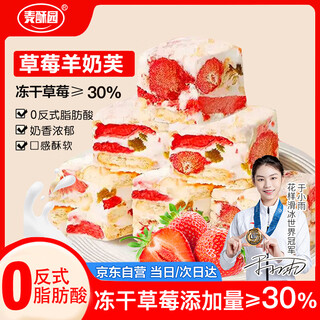 Maisuyuan strawberry goat milk snow flakes snacks casual bread breakfast children's puff pastries shaqimaras 1jin jin is equal to 0.5kg