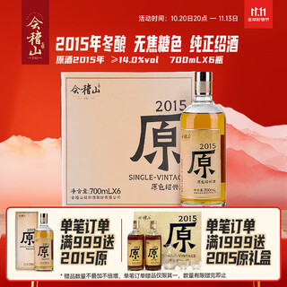 会稽山 原色2015年 半干型 绍兴黄酒 700ml*6瓶 整箱装无焦糖色
