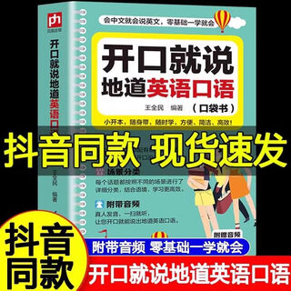 全4册零基础开口说英语开口就说地道英语口语口袋书套装 中文谐音英语初学者入门日常交际流畅口语素材练习会说中文就会说英语速成 开口就说地道英语口语