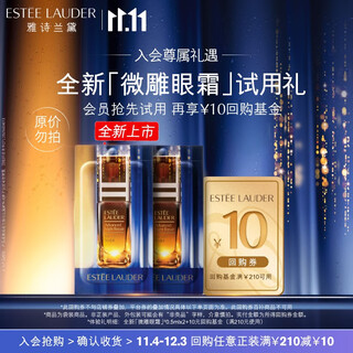 Estee lauder 10-yuan coupon for micro-sculpted eye cream members exclusive early adopter gift (micro-sculpted eye cream 0.5ml*2)