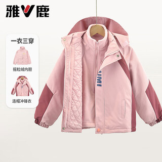 雅鹿童装儿童冲锋衣三合一可拆卸男女童外套秋冬季夹棉两件套登山风衣 粉色 180 cm