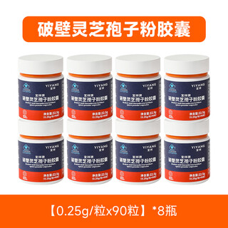 Yiyang yiyang new nourishing ganoderma lucidum broken spore powder capsules 90 capsules/bottle blue hat certified enhance immunity eight bottles 90 capsules*8