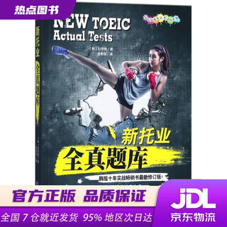 【新华书店 现货速达】新托业全真题库(韩)白荧植著,金俞辰译机械工业出版社