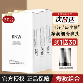 RNW鼻贴去黑头导出吸粉刺不撕拉温和t区鼻头清洁贴收缩毛孔粉刺闭 RNW鼻贴30片/3盒装