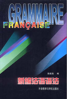 新编法语语法 陈振尧 著 外语教学与研究出版社【正版书】