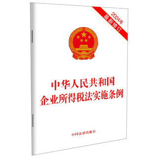 Implementation regulations of the enterprise income tax law of the people's republic of china (latest revised in 2024)