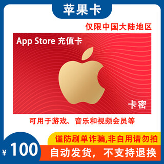 Beware of fraud - non-refundable and non-exchangeable app store recharge card electronic card 10/20/30/50/100 face value ios/apple account recharge limited to mainland china apple card 100 yuan face value