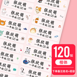 山头林村幼儿园名字贴防水防撕标签纸儿童贴纸定制透明小学生宝宝帖 【加大号-楷体】120贴透明底+班级或电话或英文