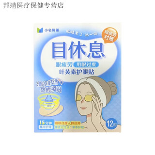 Natural anthocyanin eye patch eye rest series eye protection patch anthocyanin lutein little famous pharmaceutical rest series eye protection patch-yehuang