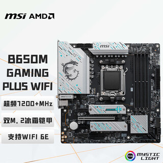 微星（MSI）B650M GAMING PLUS WIFI主板 支持CPU 7800X3D/9700X/9600X/7500F (AMD B650/AM5接口）
