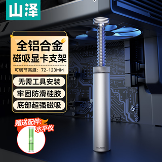 Shanze graphics card support stand desktop computer independent graphics card stand 40 series spiral telescopic magnetic suction type aluminum alloy material height adjustment 72-123mm sz-zj09