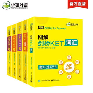 华研外语2025秋剑桥KET词汇+听力+阅读 A2级别 PET/小学英语四五六456年级/小升初/自然拼读/语法系列
