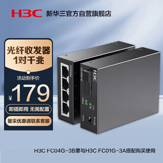 H3c fiber optic transceiver gigabit single mode single fiber photoelectric converter pair 3km sc interface 1 optical 4 electrical fc01g-3a+fc04g-3b