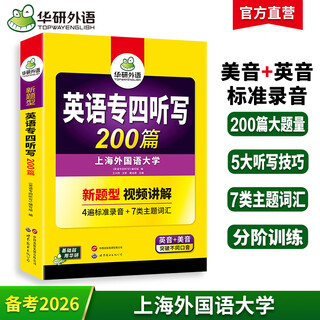 备考2026专四听写 新题型 华研外语 英语专业四级听写听力200篇专项训练2025