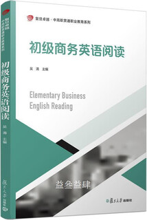 初级商务英语阅读9787309139570复旦大学出版社吴清著复旦大学出版社