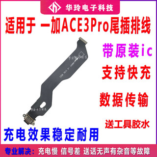 适用于一加Ace3pro尾插排线 1+ACE3pro充电尾插手机USB接口PJX110 【快充全功能】一加ACE3Pro尾插排线 送工具