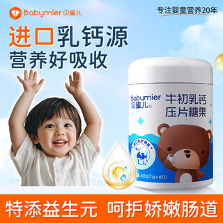 贝蜜儿（Babymier）牛初乳钙片青少年儿童补钙4-17岁和18-25岁助长高非钙铁锌60粒/瓶