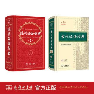初中生汉语学习套装（现代汉语词典（第7版）+古代汉语词典（第3版）） 商务印书馆 官方旗舰店 顺丰包邮